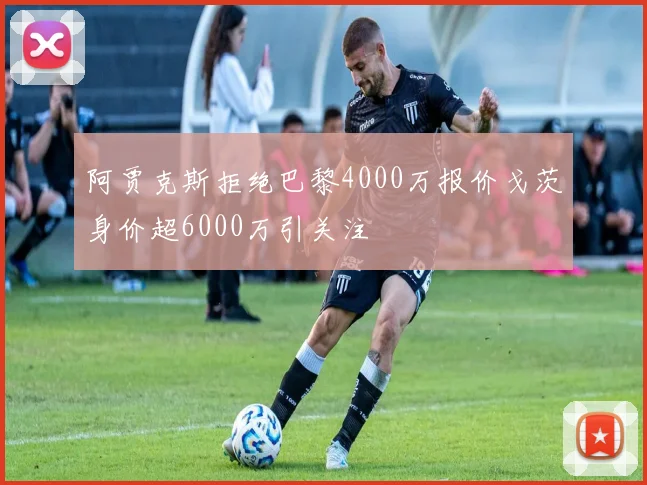 阿贾克斯拒绝巴黎4000万报价戈茨身价超6000万引关注