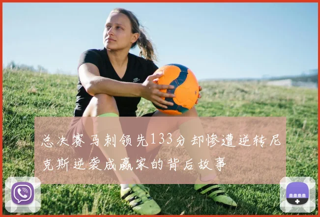 总决赛马刺领先133分却惨遭逆转尼克斯逆袭成赢家的背后故事