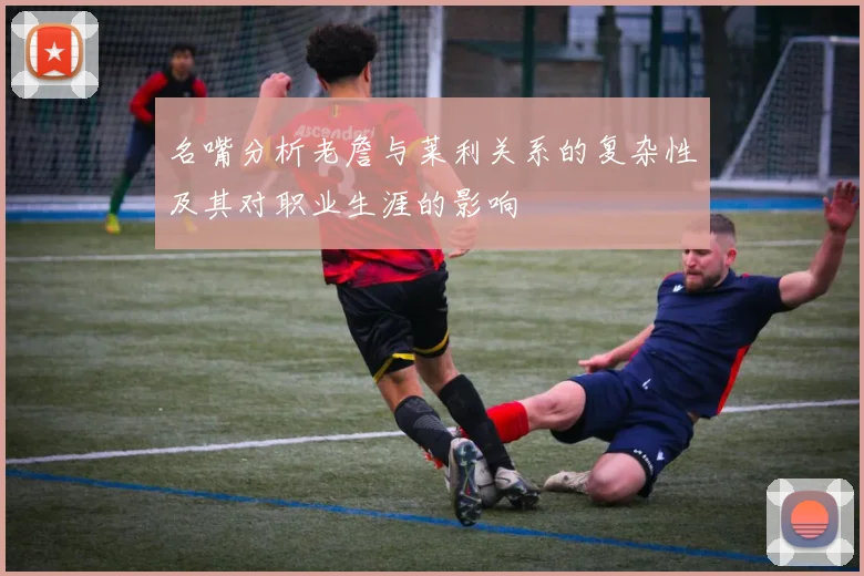 名嘴分析老詹与莱利关系的复杂性及其对职业生涯的影响