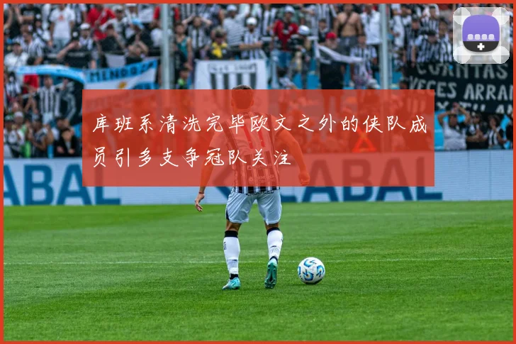 库班系清洗完毕欧文之外的侠队成员引多支争冠队关注