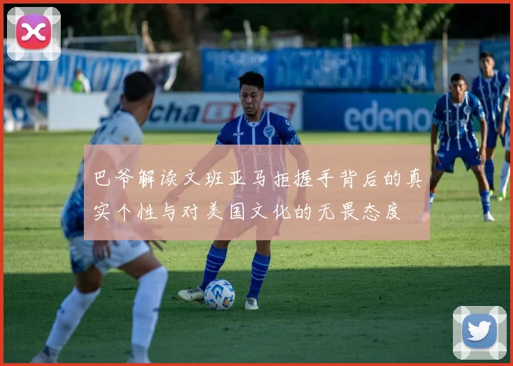 巴爷解读文班亚马拒握手背后的真实个性与对美国文化的无畏态度
