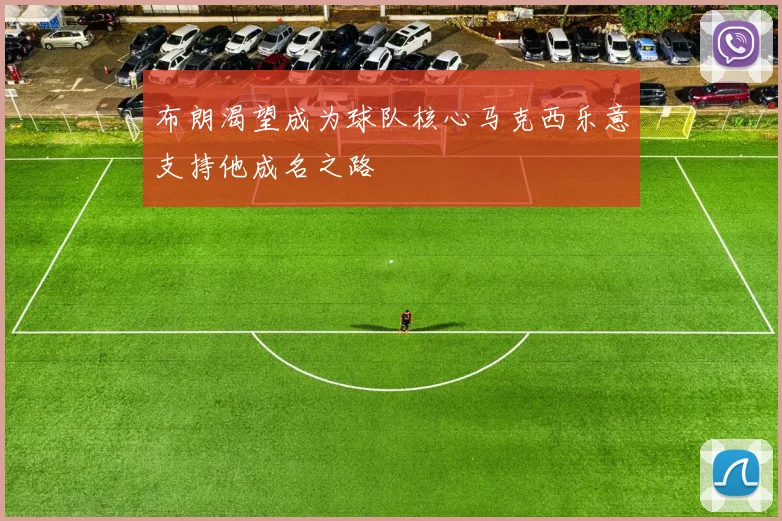 布朗渴望成为球队核心马克西乐意支持他成名之路