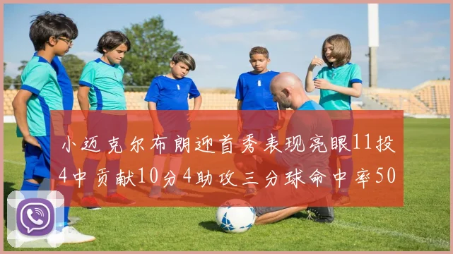 小迈克尔布朗迎首秀表现亮眼11投4中贡献10分4助攻三分球命中率50