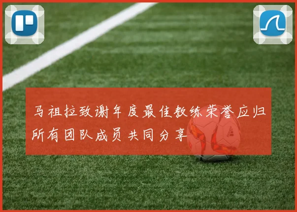 马祖拉致谢年度最佳教练荣誉应归所有团队成员共同分享