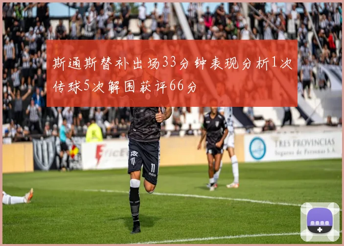 斯通斯替补出场33分钟表现分析1次传球5次解围获评66分