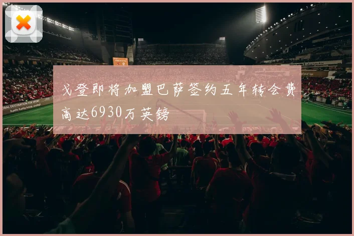 戈登即将加盟巴萨签约五年转会费高达6930万英镑