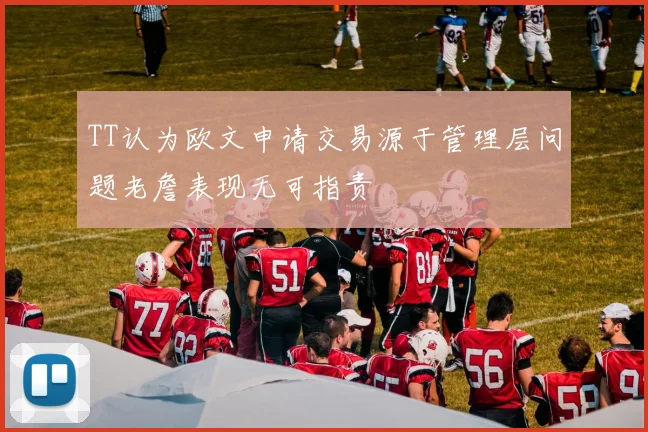 TT认为欧文申请交易源于管理层问题老詹表现无可指责