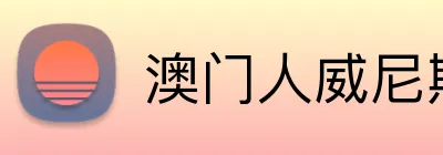 澳门人威尼斯125官网 Logo